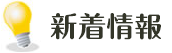 新着情報
